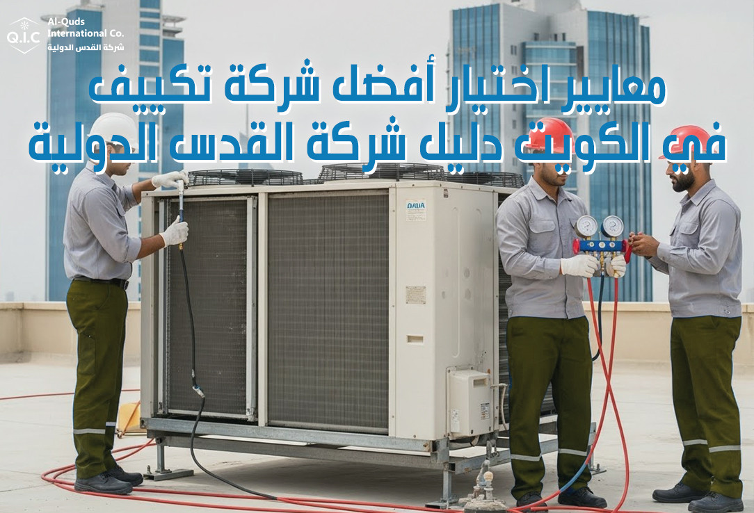 معايير اختيار أفضل شركة تكييف في الكويت دليل شركة القدس الدولية