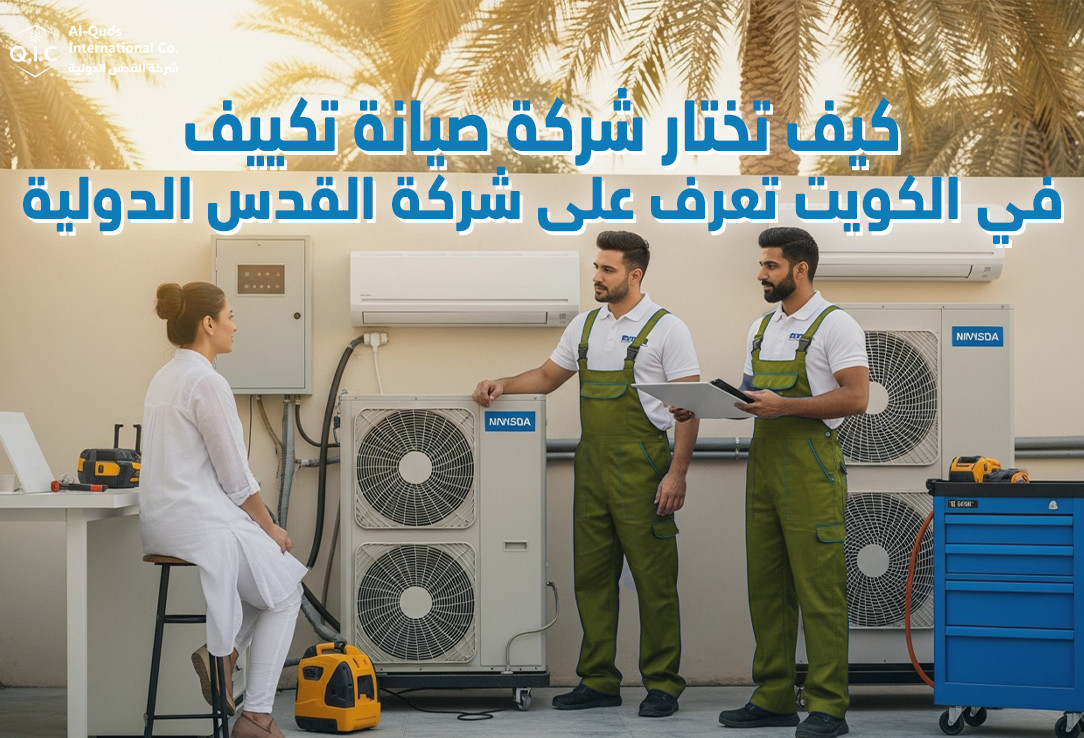 كيف تختار شركة صيانة تكييف في الكويت تعرف على شركة القدس الدولية