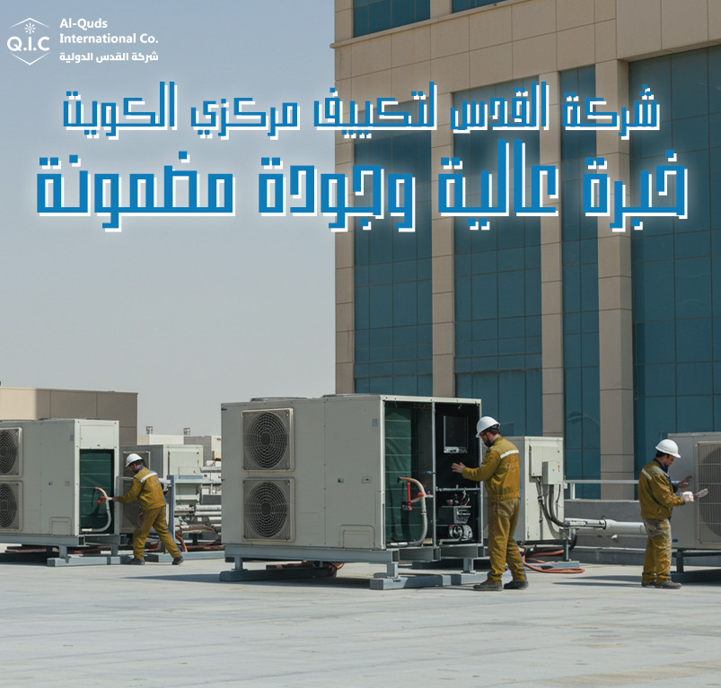 شركة القدس لتكييف مركزي الكويت خبرة عالية وجودة مضمونة