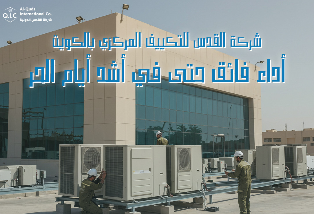 شركة القدس للتكييف المركزي بالكويت: أداء فائق حتى في أشد أيام الحر