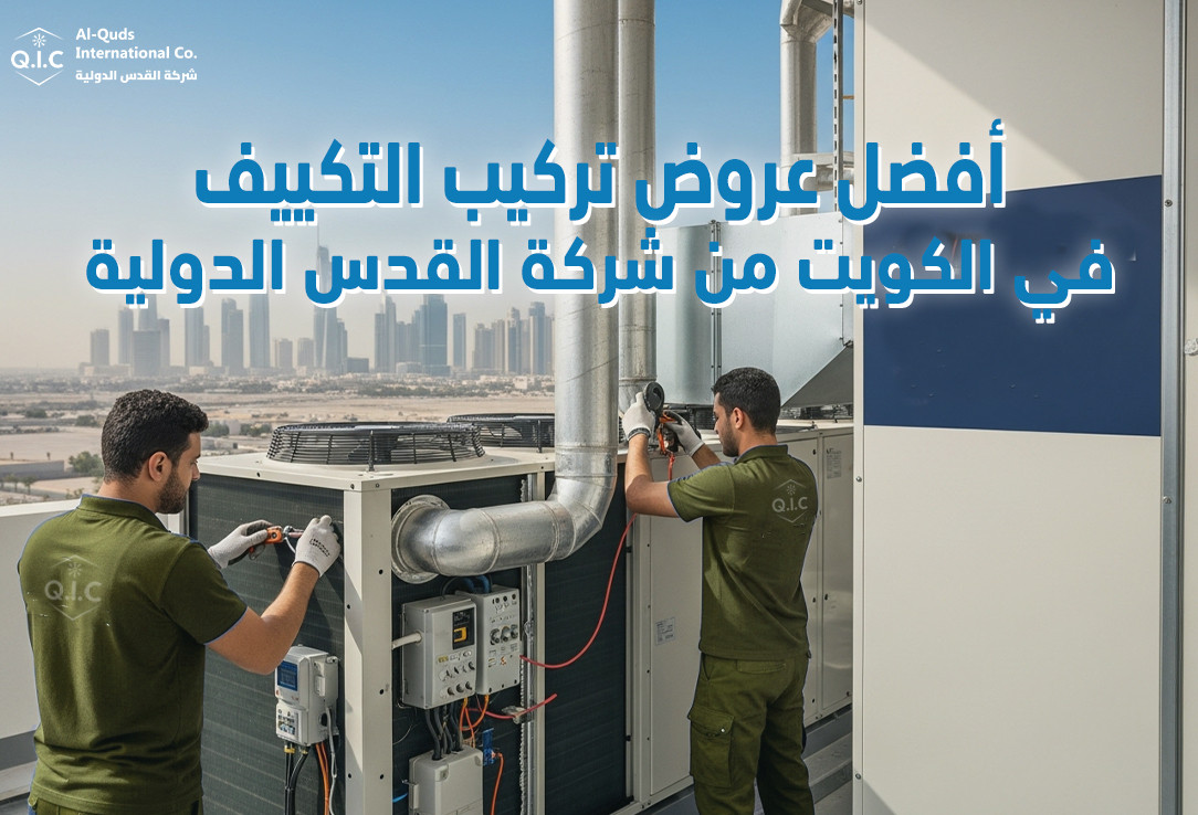 أفضل عروض تركيب التكييف في الكويت من شركة القدس الدولية