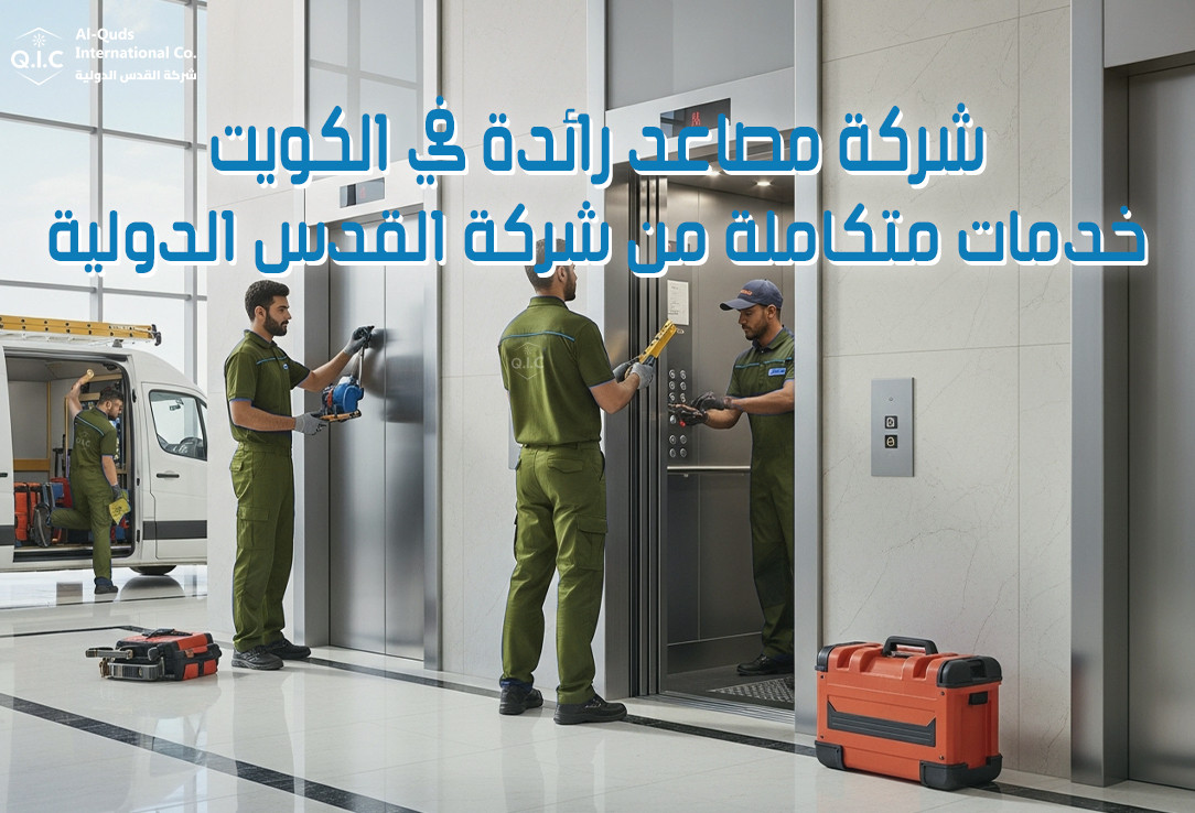 شركة مصاعد رائدة في الكويت خدمات متكاملة من شركة القدس الدولية