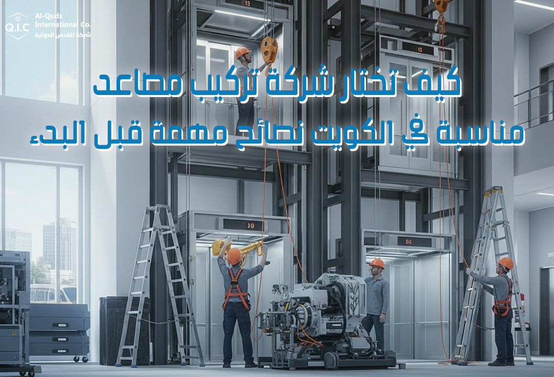 كيف تختار شركة تركيب مصاعد مناسبة في الكويت