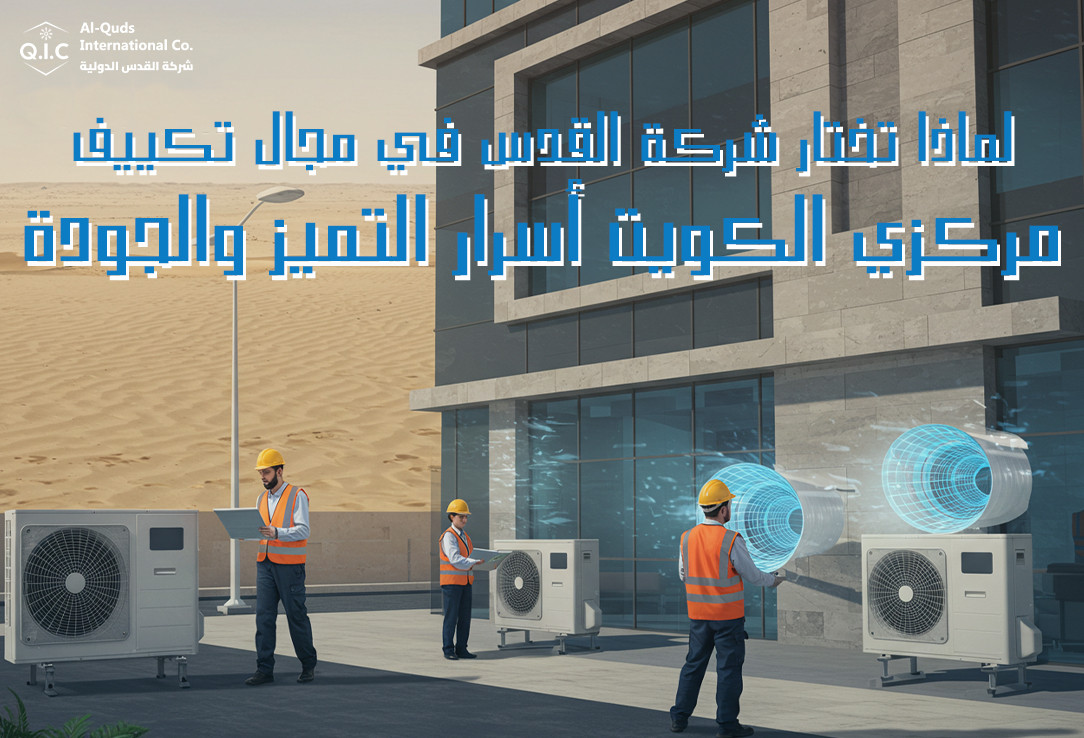 لماذا تختار شركة القدس في مجال تكييف مركزي الكويت أسرار التميز والجودة
