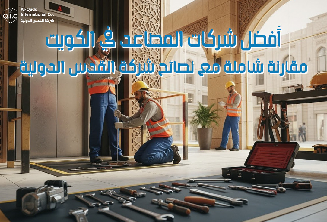 أفضل شركات المصاعد في الكويت مقارنة شاملة مع نصائح شركة القدس الدولية