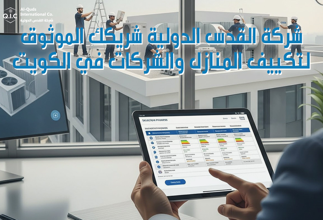 شركة القدس الدولية شريكك الموثوق لتكييف المنازل والشركات في الكويت