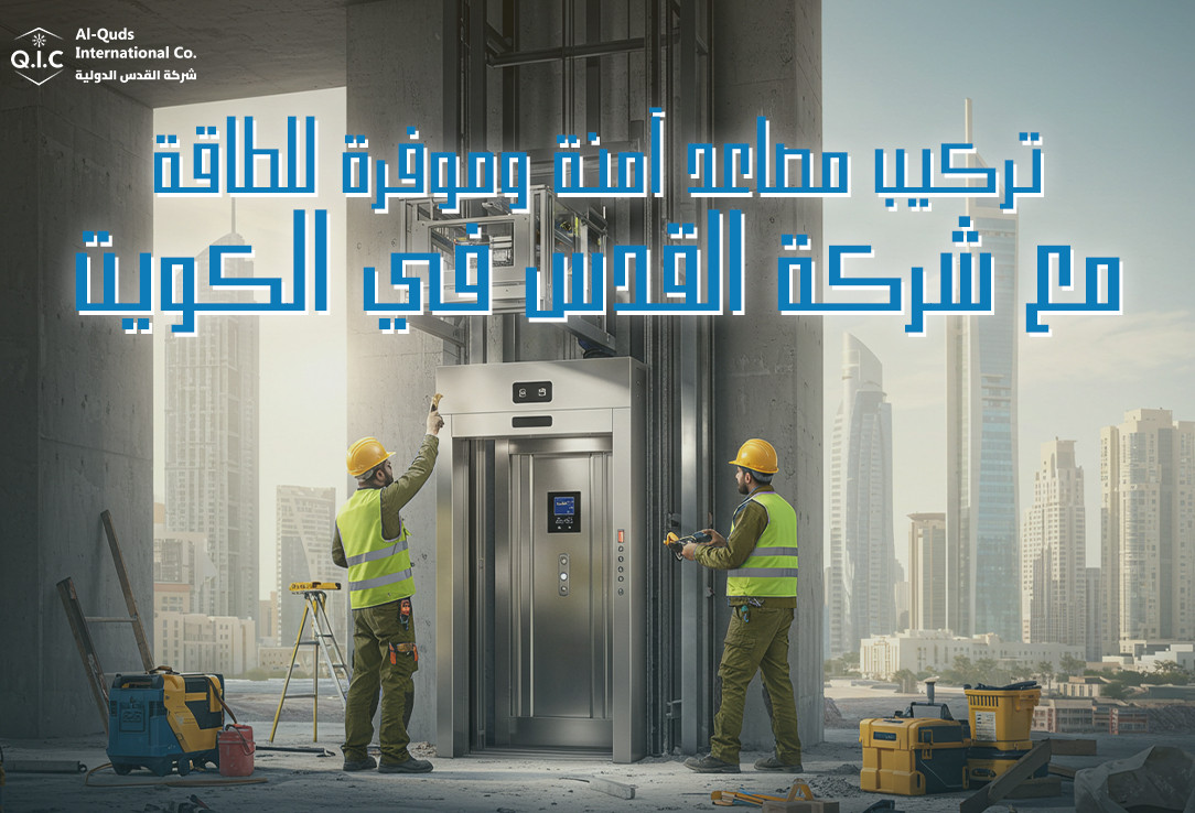 تركيب مصاعد آمنة وموفرة للطاقة مع شركة القدس في الكويت