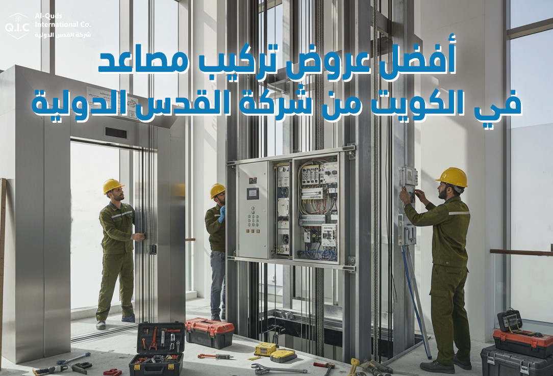 أفضل عروض تركيب مصاعد في الكويت من شركة القدس الدولية