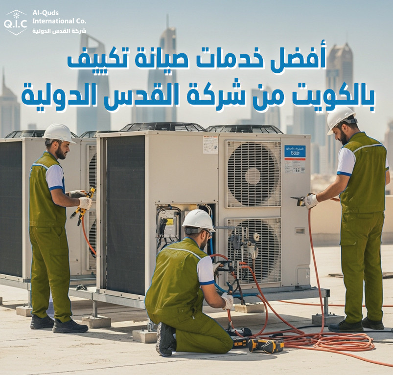 أفضل خدمات صيانة تكييف بالكويت من شركة القدس الدولية