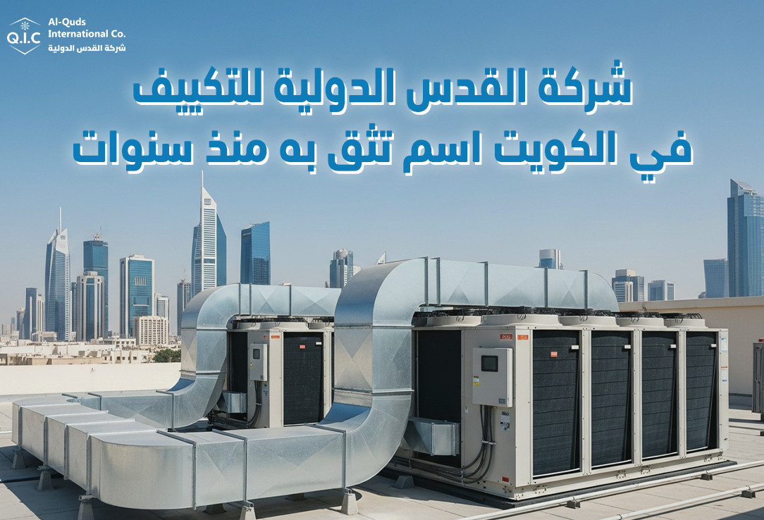 شركة القدس الدولية للتكييف في الكويت