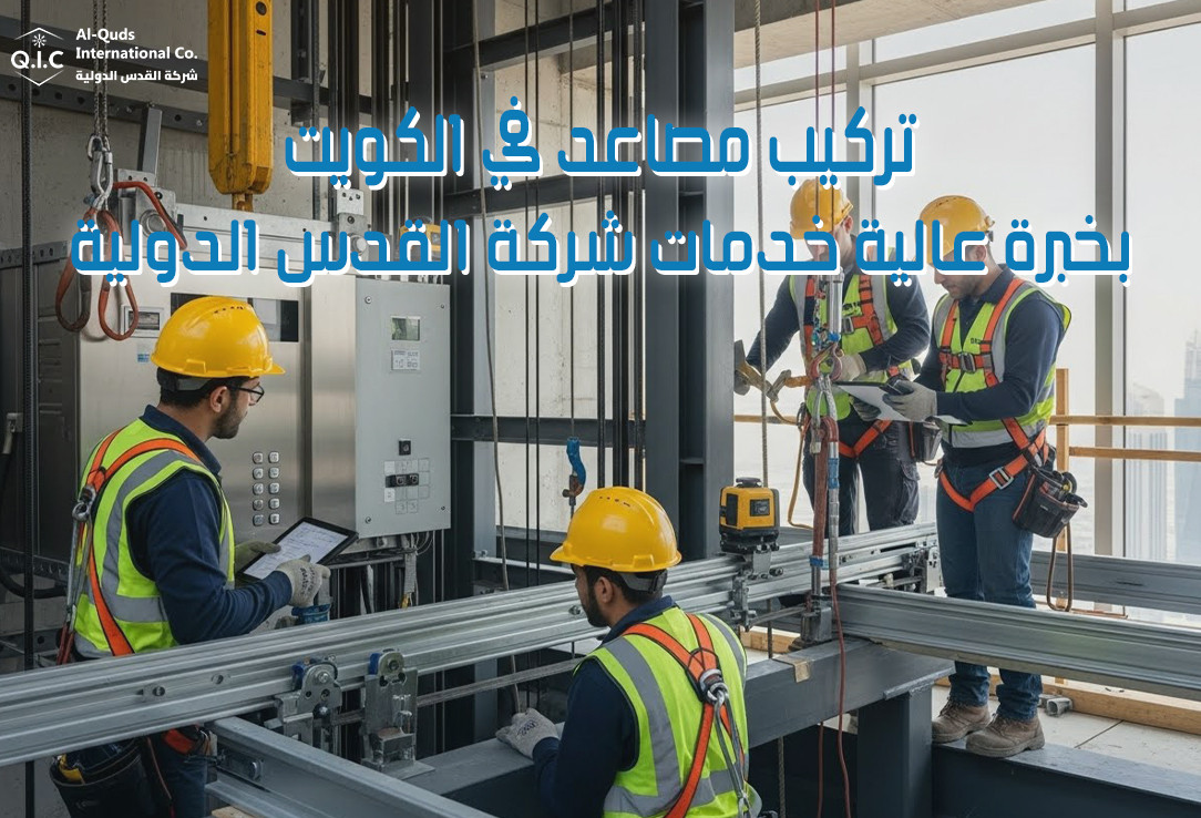 تركيب مصاعد في الكويت بخبرة عالية خدمات شركة القدس الدولية