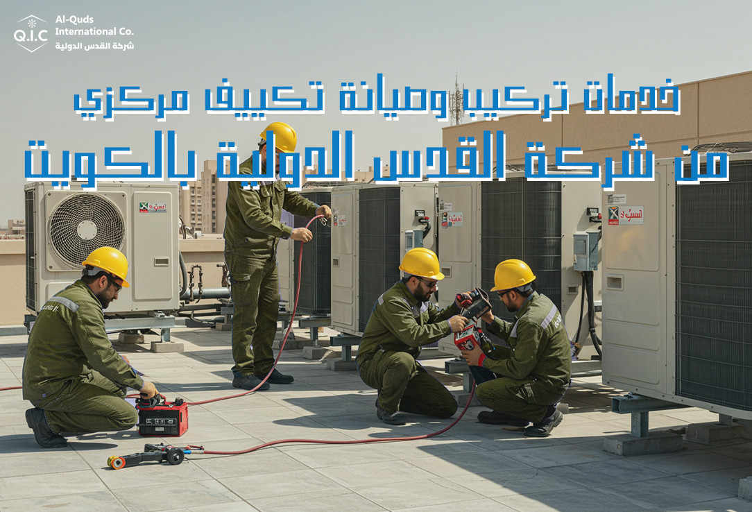 خدمات تركيب وصيانة تكييف مركزي من شركة القدس الدولية بالكويت