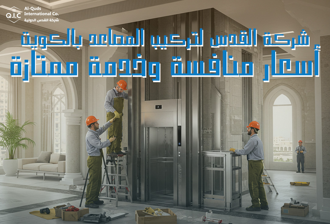 شركة القدس لتركيب المصاعد بالكويت أسعار منافسة وخدمة ممتازة