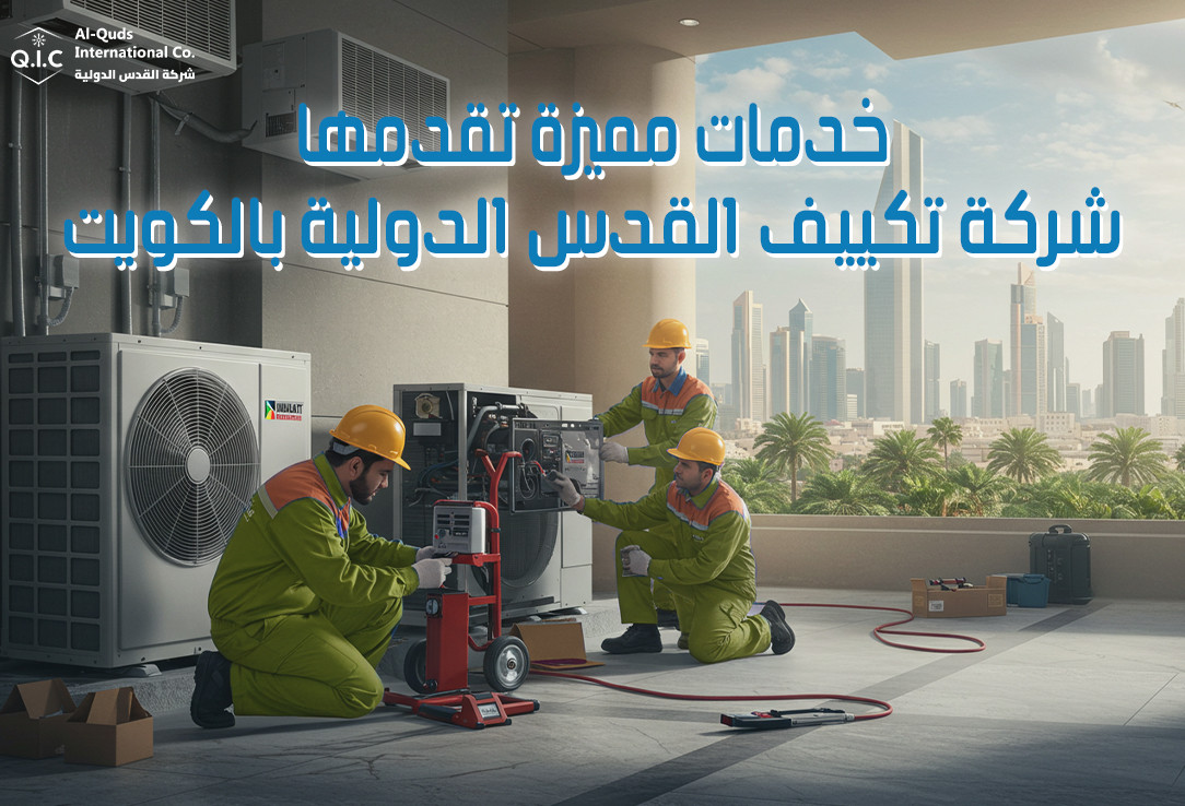 خدمات مميزة تقدمها شركة تكييف القدس الدولية بالكويت