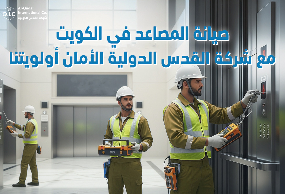 صيانة المصاعد في الكويت مع شركة القدس الدولية