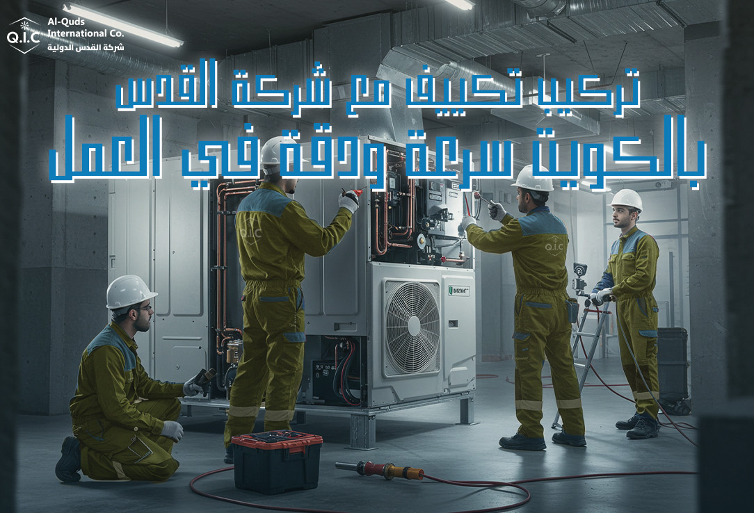 تركيب تكييف مع شركة القدس بالكويت سرعة ودقة في العمل