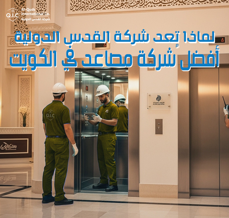 لماذا تعد شركة القدس الدولية أفضل شركة مصاعد في الكويت؟