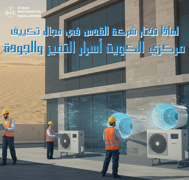 لماذا تختار شركة القدس في مجال تكييف مركزي الكويت أسرار التميز والجودة