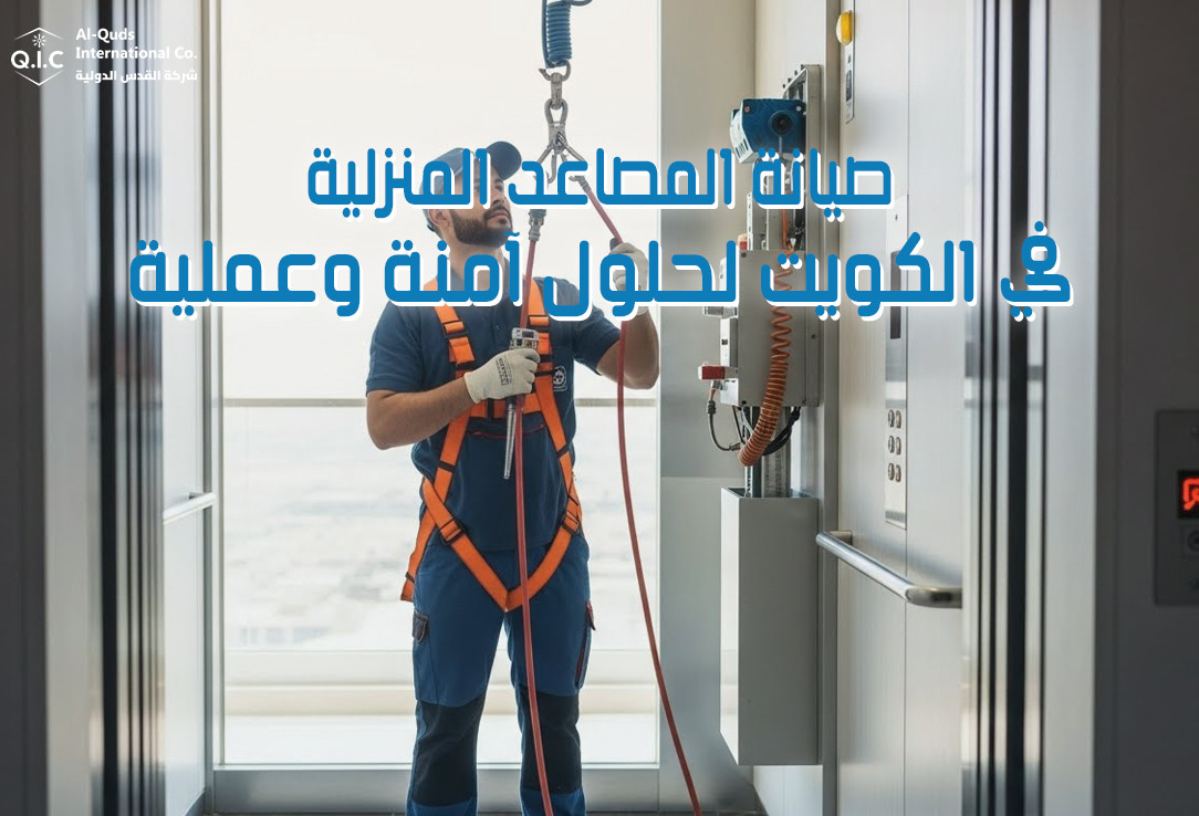 صيانة المصاعد المنزلية في الكويت لحلول آمنة وعملية