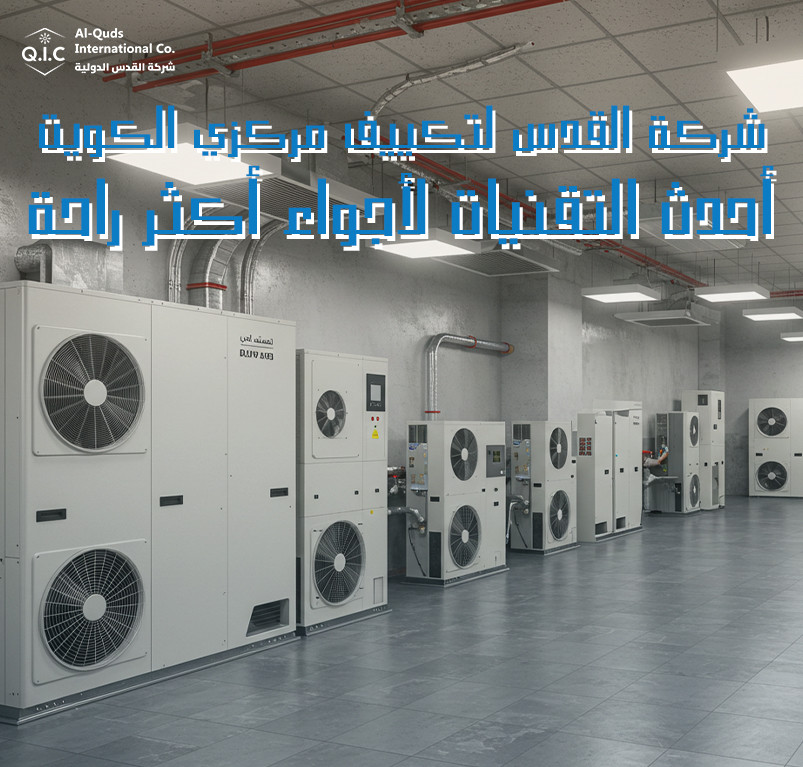 شركة القدس لتكييف مركزي الكويت أحدث التقنيات لأجواء أكثر راحة