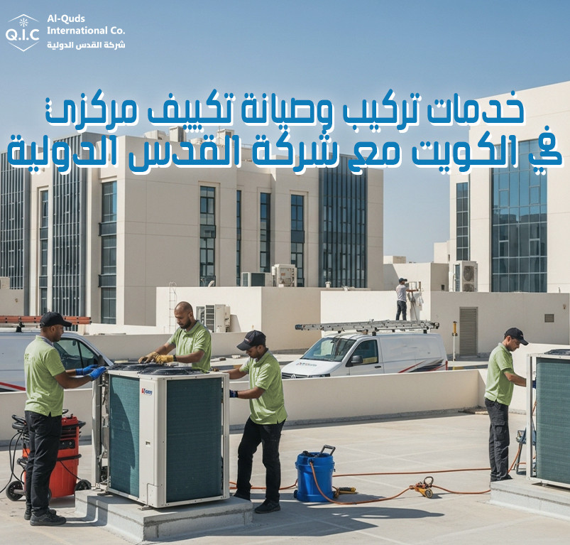 خدمات تركيب وصيانة تكييف مركزي في الكويت مع شركة القدس الدولية