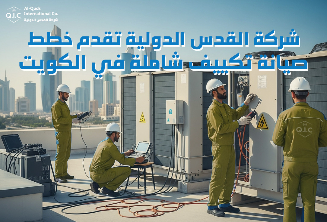 شركة القدس الدولية تقدم خطط صيانة تكييف شاملة في الكويت