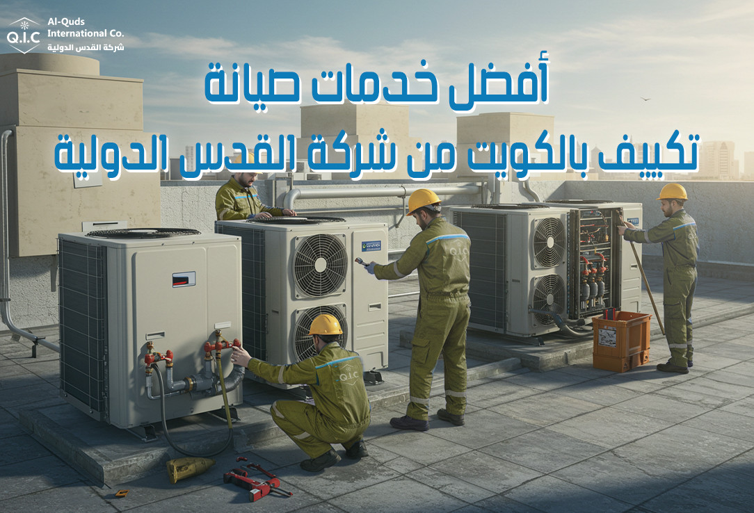 أفضل خدمات صيانة تكييف بالكويت من شركة القدس الدولية
