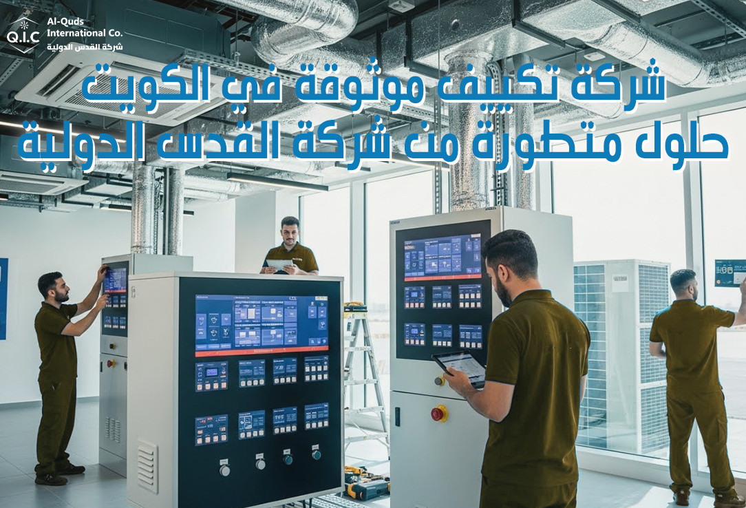شركة تكييف موثوقة في الكويت حلول متطورة من شركة القدس الدولية