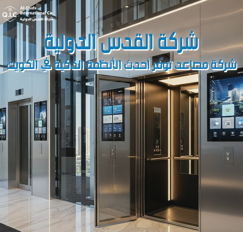 شركة القدس الدولية شركة مصاعد توفر أحدث الأنظمة الذكية في الكويت