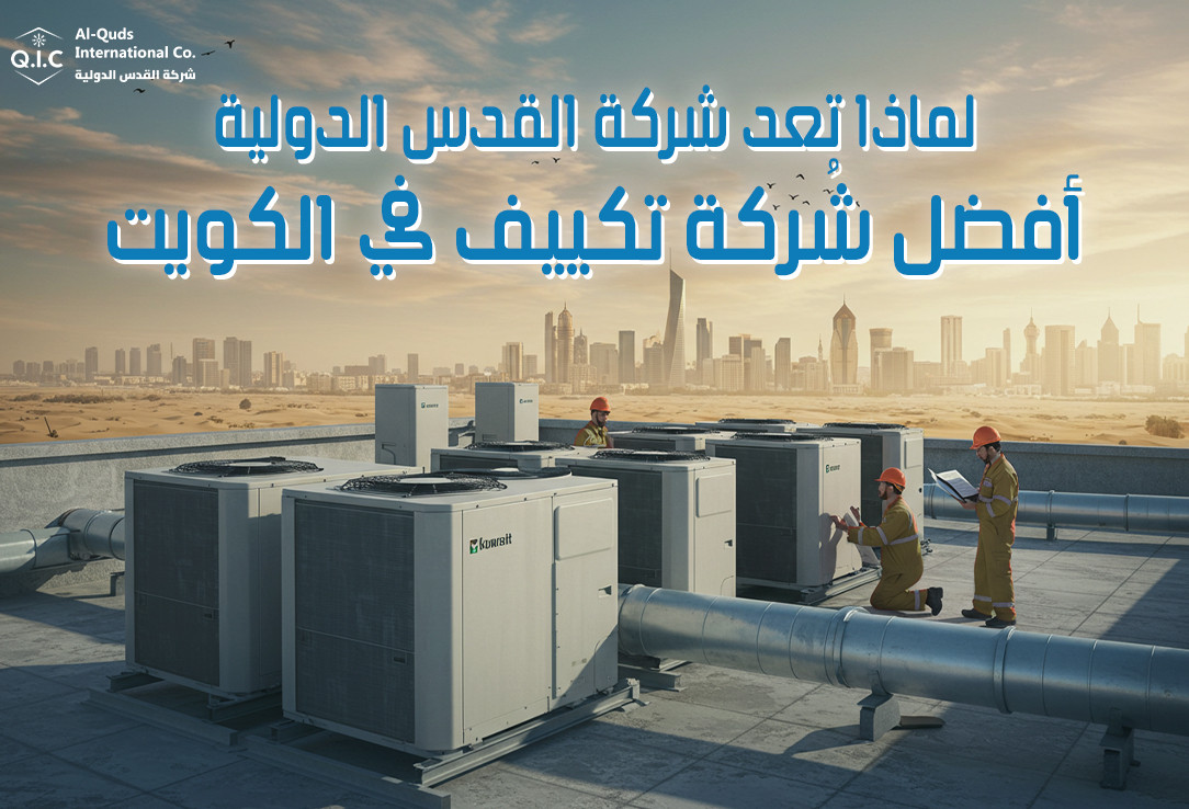 لماذا تعد شركة القدس الدولية أفضل شركة تكييف في الكويت