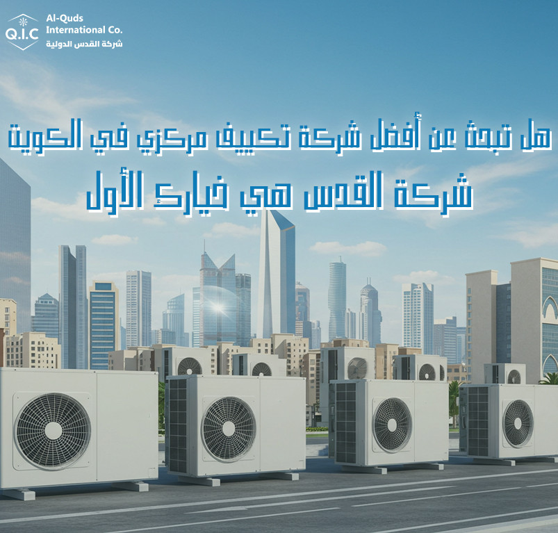 هل تبحث عن أفضل شركة تكييف مركزي في الكويت