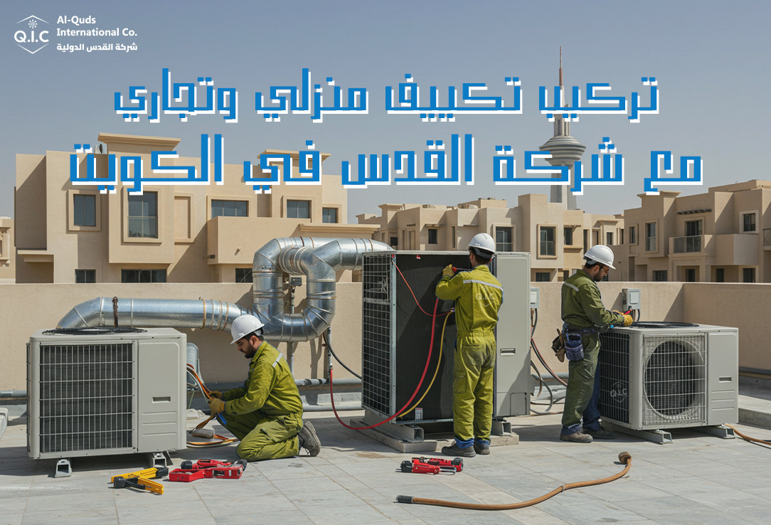 تركيب تكييف منزلي وتجاري مع شركة القدس في الكويت