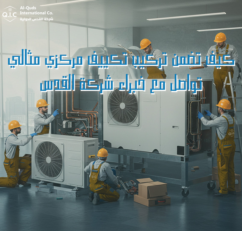 كيف تضمن تركيب تكييف مركزي مثالي؟ تواصل مع خبراء شركة القدس
