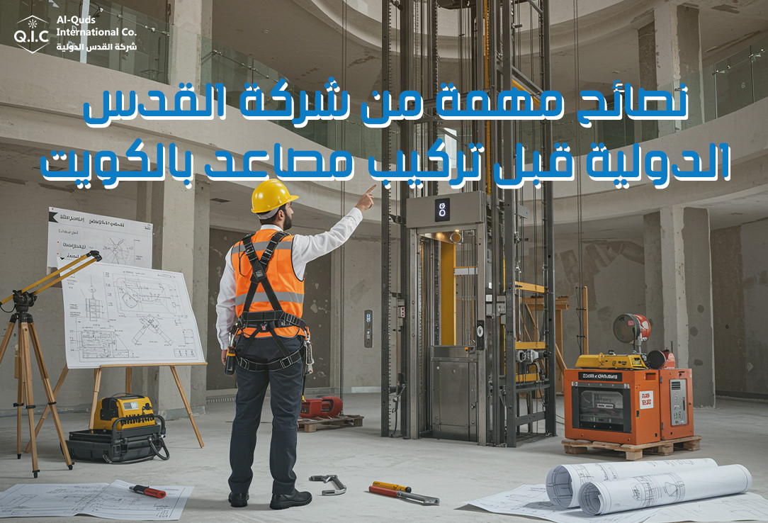 نصائح مهمة من شركة القدس الدولية قبل تركيب مصاعد بالكويت
