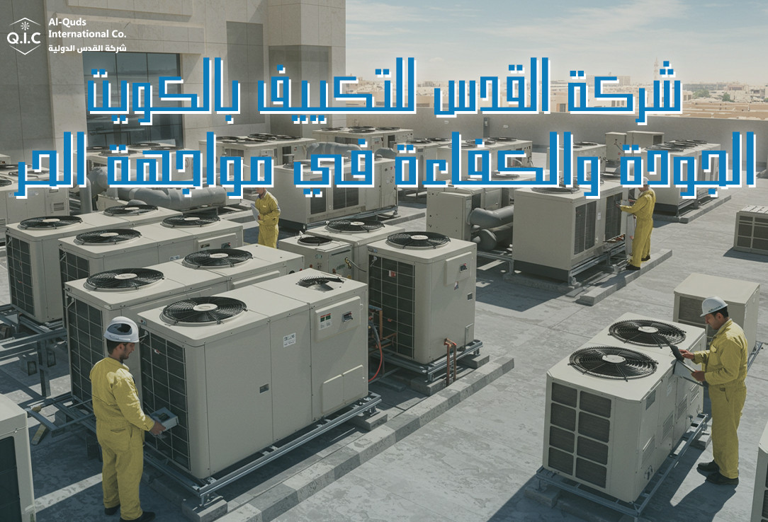 شركة القدس للتكييف بالكويت الجودة والكفاءة في مواجهة الحر