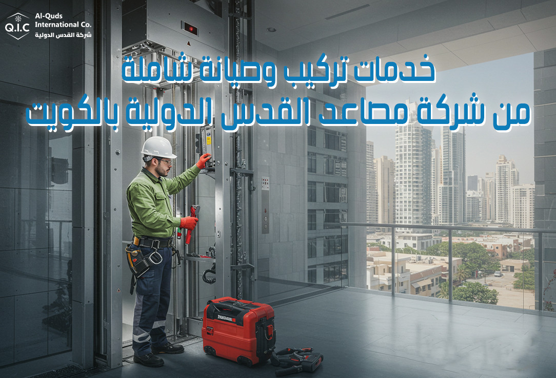 خدمات تركيب وصيانة شاملة من شركة مصاعد القدس الدولية بالكويت