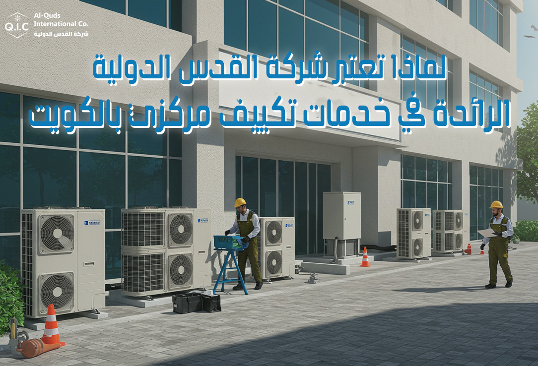 لماذا تعتبر شركة القدس الدولية الرائدة في خدمات تكييف مركزي بالكويت