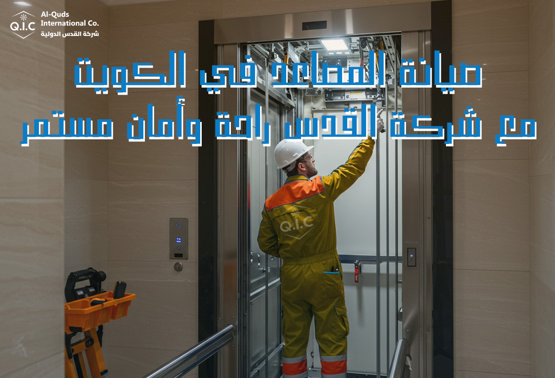 صيانة المصاعد في الكويت مع شركة القدس راحة وأمان مستمر