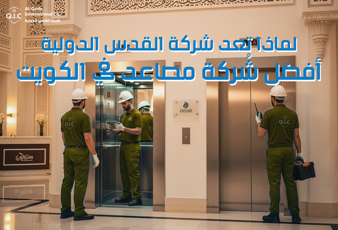 لماذا تعد شركة القدس الدولية أفضل شركة مصاعد في الكويت؟