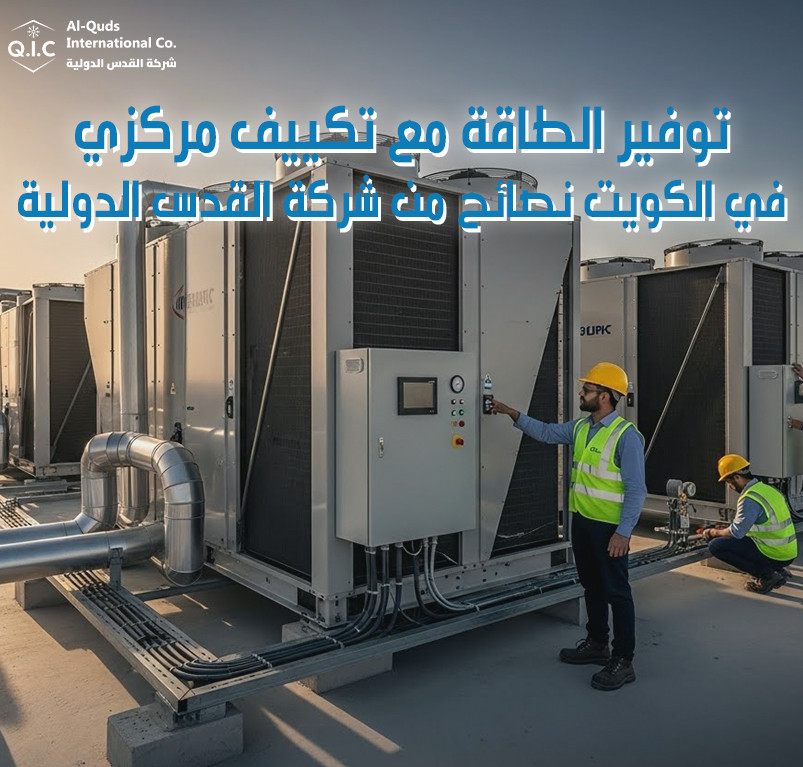 توفير الطاقة مع تكييف مركزي في الكويت نصائح من شركة القدس الدولية
