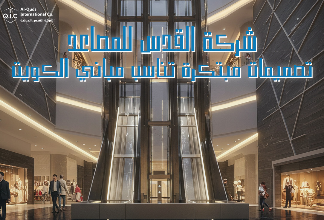 شركة القدس للمصاعد: تصميمات مبتكرة تناسب مباني الكويت