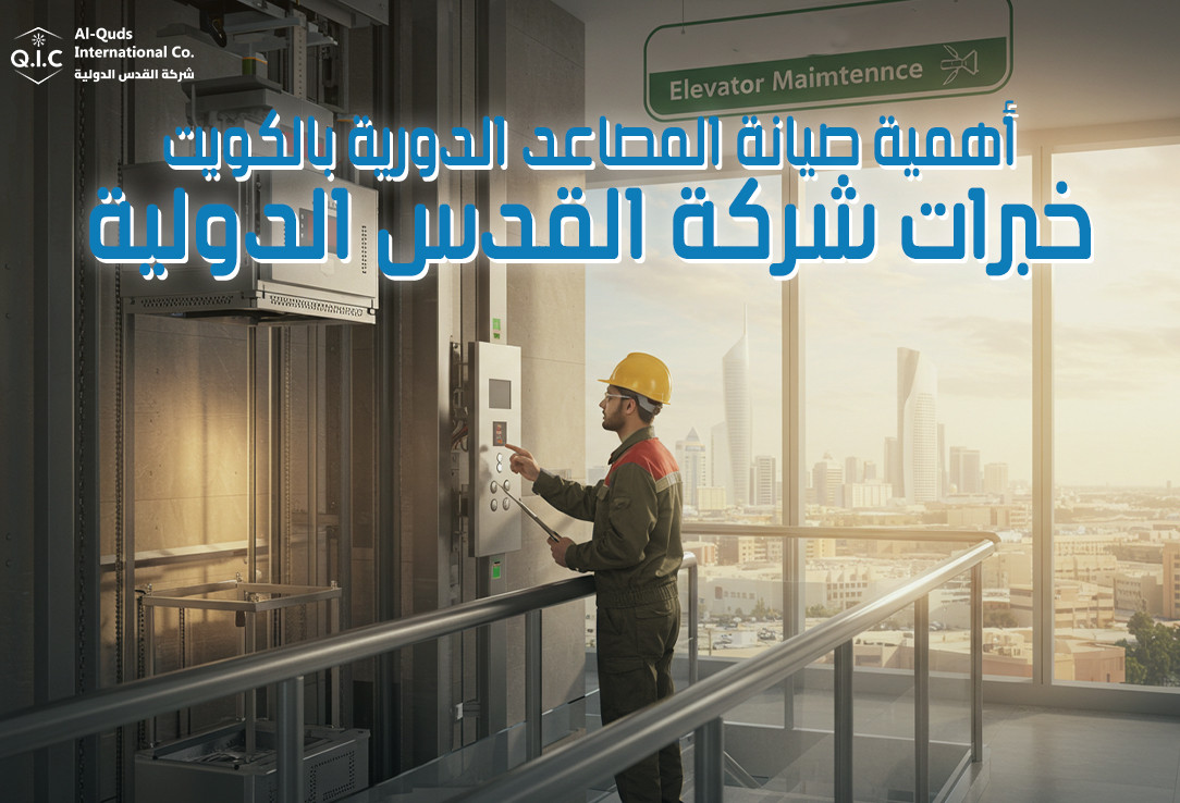 أهمية صيانة المصاعد الدورية بالكويت خبرات شركة القدس الدولية