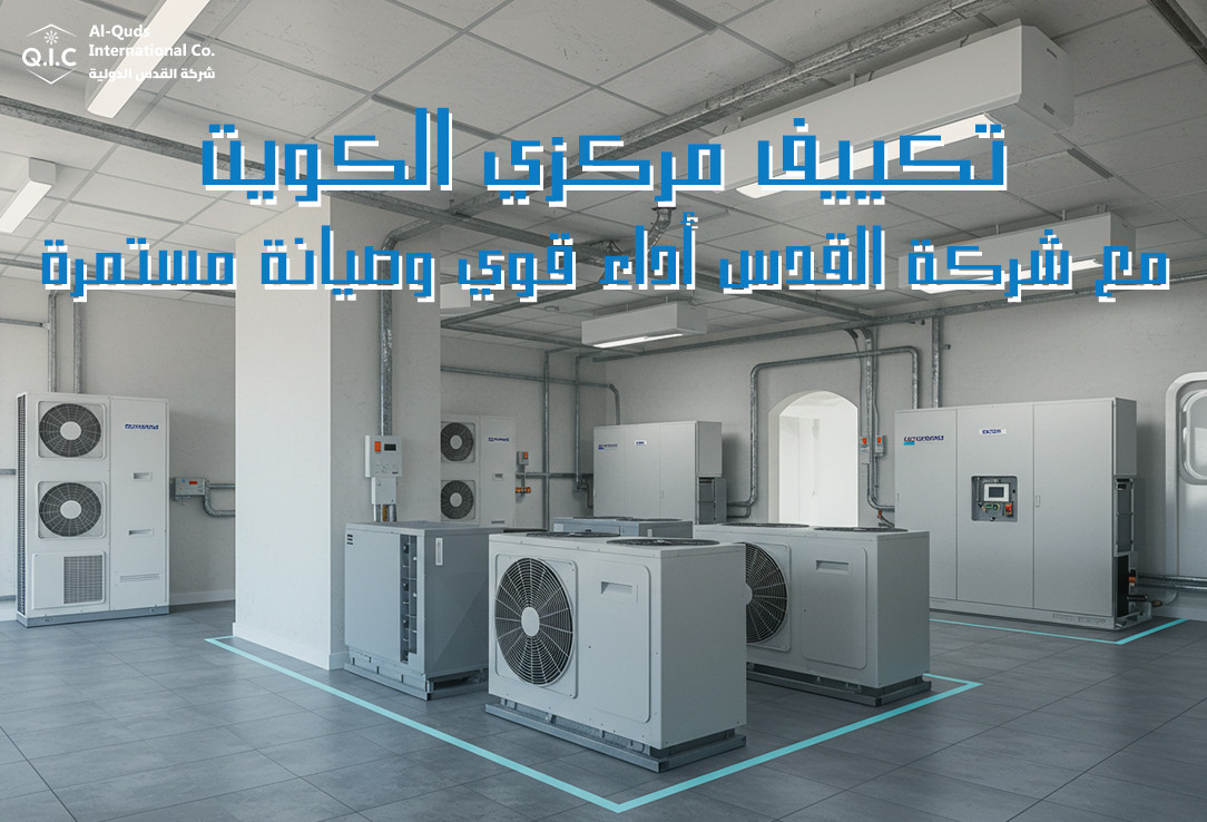 تكييف مركزي الكويت مع شركة القدس أداء قوي وصيانة مستمرة