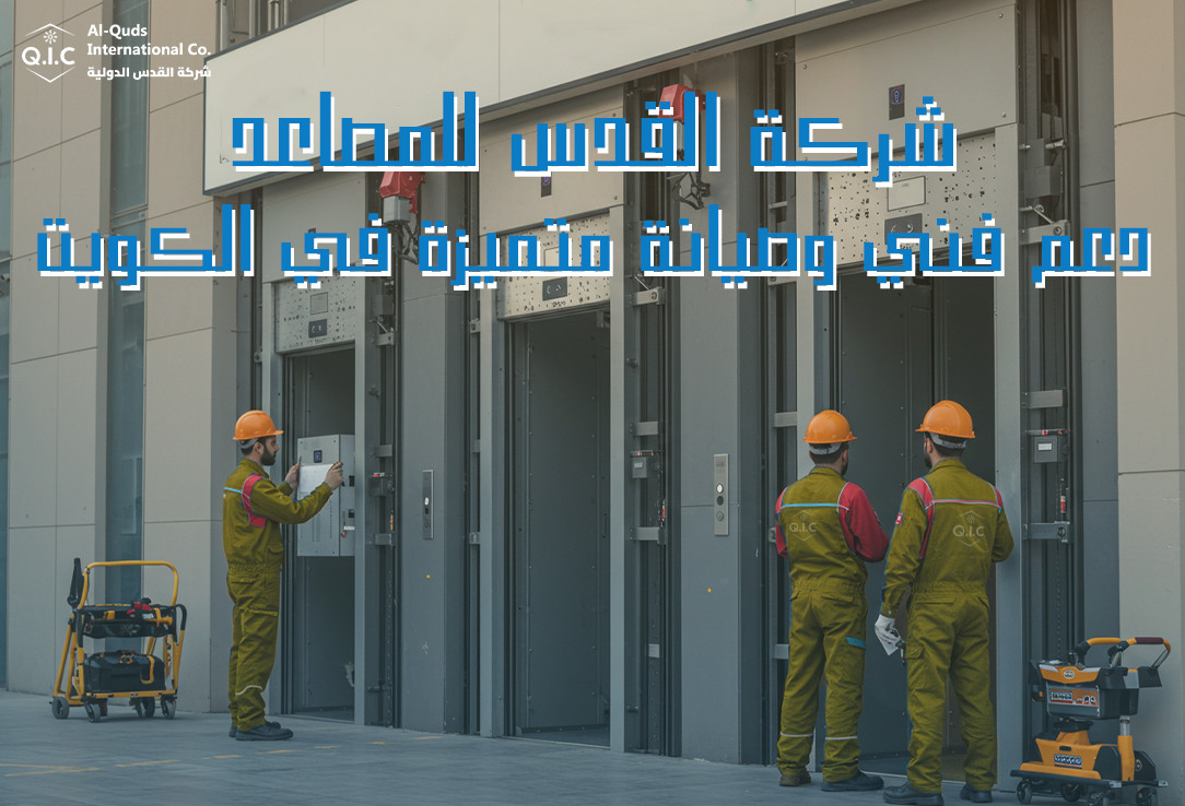شركة القدس للمصاعد: دعم فني وصيانة متميزة في الكويت