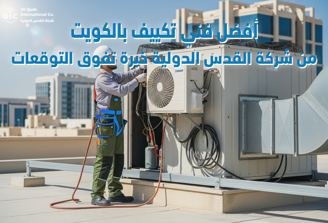 أفضل فني تكييف بالكويت من شركة القدس الدولية خبرة تفوق التوقعات