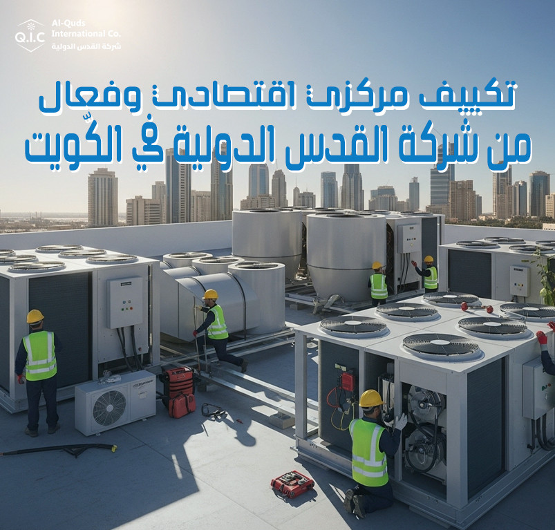 تكييف مركزي اقتصادي وفعال من شركة القدس الدولية في الكويت