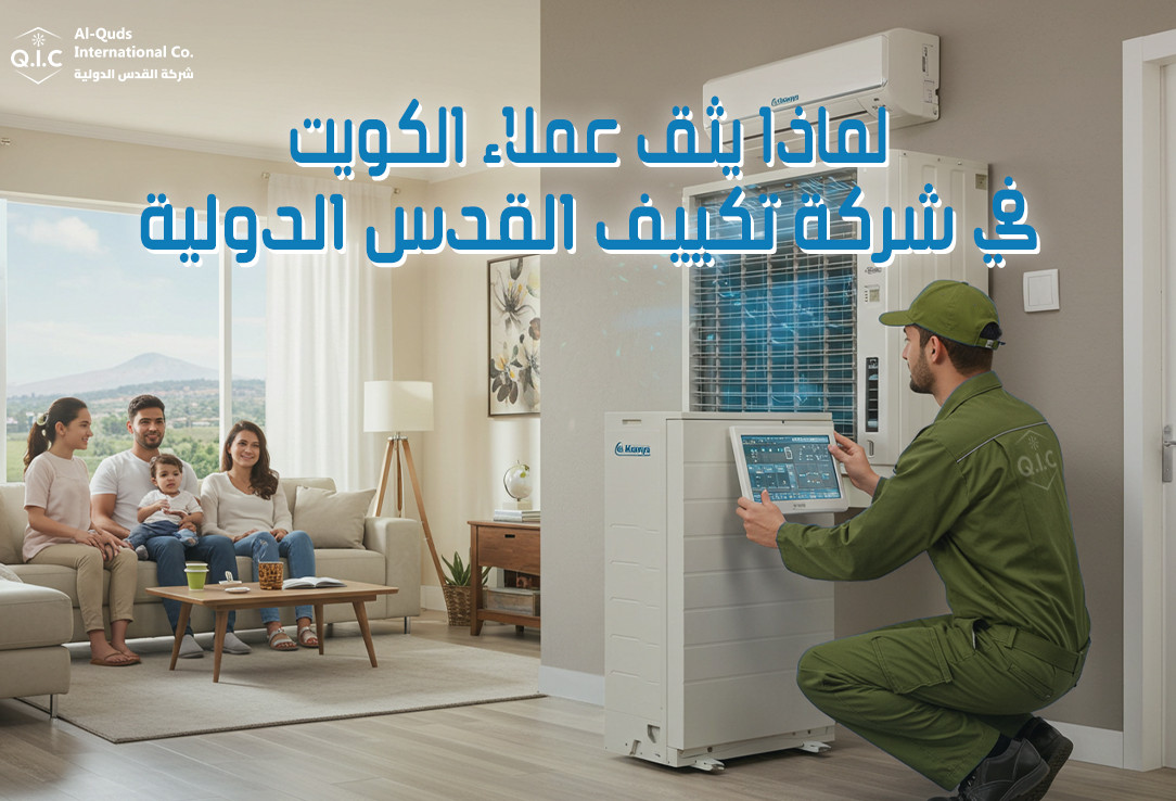 لماذا يثق عملاء الكويت في شركة تكييف القدس الدولية