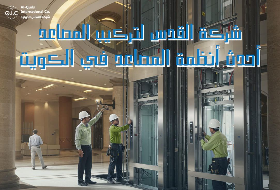 شركة القدس لتركيب المصاعد أحدث أنظمة المصاعد في الكويت