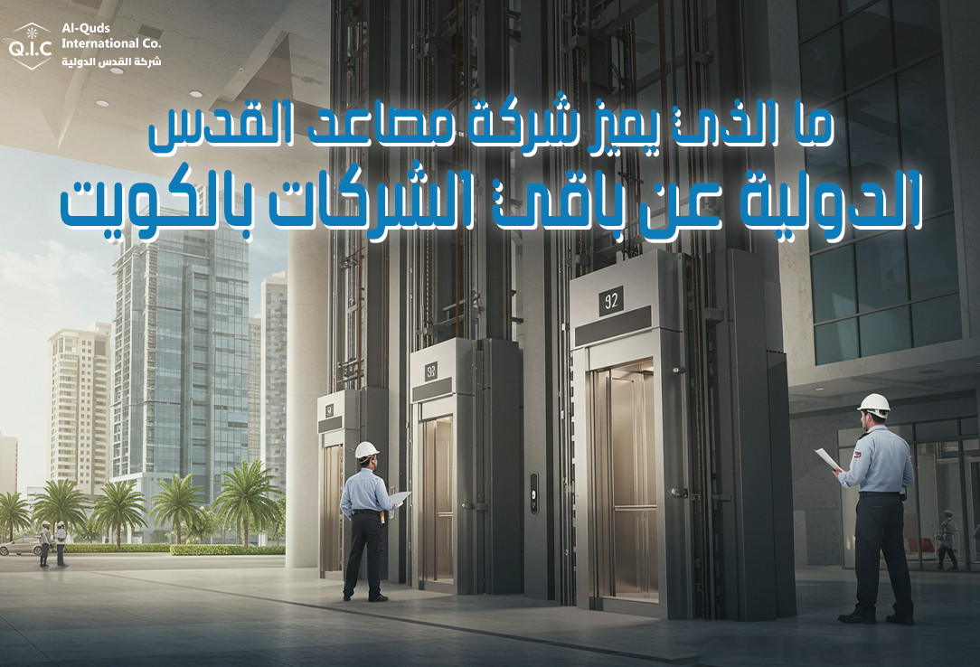 ما الذي يميز شركة مصاعد القدس الدولية عن باقي الشركات بالكويت