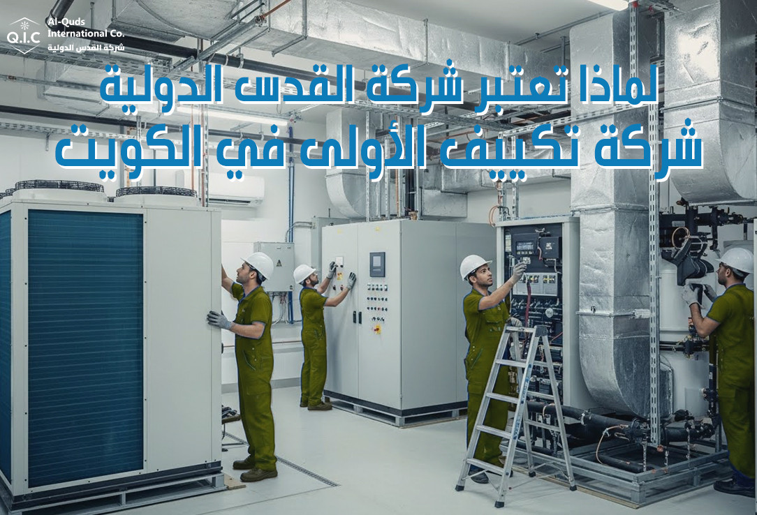 لماذا تعتبر شركة القدس الدولية شركة تكييف الأولى في الكويت